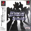 Sony PS1 プレステ1/ソフト/PS1 新スーパーロボット大戦スペシャルディスク  ( 箱付・説付・帯付 )