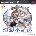 Sony PS2 プレステ2/ソフト/PS2 幻想水滸伝 III ( 箱付・説付 )