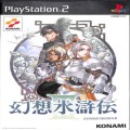 /PS2 幻想水滸伝 III ( 箱付・説付 )