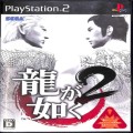Sony PS2 プレステ2/ソフト/PS2 龍が如く 2 ( 箱付・説付 )
