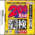 任天堂 DS・3DS/DS ゲームソフト/DS ニ 200万人の漢検 ( 箱付・説付 )