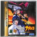 セガ サターン/ソフト/SS 機動戦艦ナデシコ やっぱり最後は「愛が勝つ」? ( 箱付・説付 )