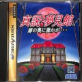 セガ サターン/ソフト/SS 真説・夢見館 ( 箱付・説付 )