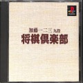 Sony PS1 プレステ1/ソフト/PS1 加藤一二三九段 将棋倶楽部 ( 箱付・説付 )