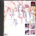 Sony PS1 プレステ1/ソフト/PS1 東京魔人学園朧綺譚 ( 箱付・説付 )
