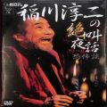 /DVD 稲川淳二の絶叫夜話 恐怖談 ( 新品未開封 )
