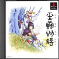 Sony PS1 プレステ1/ソフト/PS1 玉繭物語 ( 箱付・説付 )