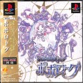 /PS1 ポポローグ ( 箱付・説付・帯付 )