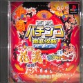 /PS1 西陣パチンコ徹底攻略 CR花満 速報&CRおばけらんど 傷有 ( 箱付・説付 )