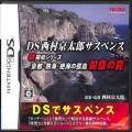 任天堂 DS・3DS/DS ゲームソフト/DS 西村京太郎サスペンス 新探偵シリーズ 京都 熱海 絶海の孤島 殺意の罠 ( 箱付・説付 )