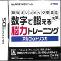 任天堂 DS・3DS/DS ゲームソフト/DS 算数オリンピック委員会考案 数字で鍛える脳力トレーニング アルゴ＆トリンカ ( 箱付・説付 )