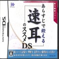 任天堂 DS・3DS/DS ゲームソフト/DS あらすじで鍛える速耳のススメDS ( 箱付・説付 )