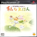 Sony PS2 プレステ2/ソフト/PS2 どこでもいっしょ 私な絵本 ( 箱付・説付 )