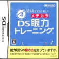 任天堂 DS・3DS/DS ゲームソフト/DS 見る力を実践で鍛えるDS眼力トレーニング ( 箱付・説付 )