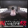 BD＆DVD ホラー・心霊/シリーズ/DVD ほんとにあった！呪いのビデオ 58