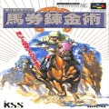 任天堂 スーパーファミコン/ゲームソフト/SFC 馬券錬金術 ( 箱付・説付 )