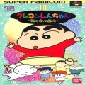 任天堂 スーパーファミコン/ゲームソフト/SFC クレヨンしんちゃん 嵐を呼ぶ園児 ( 箱付・説付 )