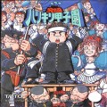 任天堂 ファミコン/ゲームソフト(カセット)/FC 究極ハリキリ甲子園 ( 箱付・説なし )
