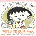任天堂 ファミコン/ゲームソフト(カセット)/FC ちびまる子ちゃん うきうきショッピング 傷有 ( 箱付・説なし )