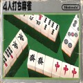 /FC ヨ 4人打ち麻雀 中期版 ( 箱付・説付・クリアトレーなし )