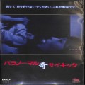 BD＆DVD ホラー・心霊/心霊/DVD パラノーマルサイキック 奇