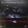 BD＆DVD ホラー・心霊/心霊/DVD パラノーマルサイキック 呪
