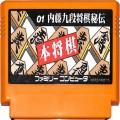 任天堂 ファミコン/ゲームソフト(カセット)/FC 本将棋 内藤九段将棋秘伝 ( カートリッジのみ )