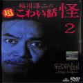 /DVD 稲川淳二の超こわい話 怪・2