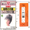懐かしのカセットテープ/邦楽/カセットテープ 松田聖子 秘密の花園 ( シングル )