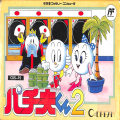 任天堂 ファミコン/ゲームソフト(カセット)/FC パチ夫くん 2 ( 箱付・説付・クリアトレーなし  )