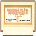 任天堂 ファミコン/ゲームソフト(カセット)/FC は 89電脳九星占い ( カートリッジのみ )