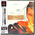 Sony PS1 プレステ1/ソフト/PS1 ディープフリーズ DEEP FREEZE ( 箱付・説付・帯付 )
