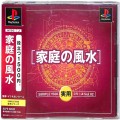 Sony PS1 プレステ1/ソフト/PS1 シンプル1500実用シリーズ Vol02 家庭の風水 ( 箱付・説付・帯付 )