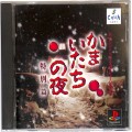 Sony PS1 プレステ1/ソフト/PS1 かまいたちの夜 特別篇 ( 箱付・説付 )