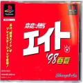 /PS1 競馬エイト 98春夏 ( 箱付・説付・帯付 )