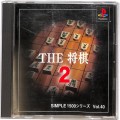 Sony PS1 プレステ1/ソフト/PS1 シンプル1500シリーズ Vol40 THE 将棋 2 ( 箱付・説付 )