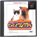 Sony PS1 プレステ1/ソフト/PS1 にゃんとワンダフル BEST版 ( 箱付・説付 )