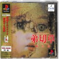 Sony PS1 プレステ1/ソフト/PS1 弟切草 蘇生編 ( 箱付・説付・帯付 )
