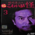 /DVD 稲川淳二の超こわい話 怪・3