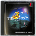 Sony PS1 プレステ1/ソフト/PS1 シンプル1500シリーズ Vol53 THE ヘリコプター ( 箱付・説付 )