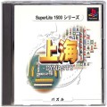 Sony PS1 プレステ1/ソフト/PS1 スーパーライト1500シリーズ 上海 ダイナスティ ( 箱付・説付 )
