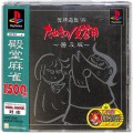 Sony PS1 プレステ1/ソフト/PS1 雀牌遊戯 99 たぬきの皮算用 普及版 ( 箱付・説付・帯付 )