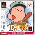 Sony PS1 プレステ1/ソフト/PS1 ベースボールシミュレーション ＩＤプロ野球 ( 箱付・説付・帯付 )