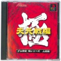 /PS1 極シリーズ プロ麻雀 極 天元戦編 ( 箱付・説付 )