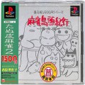 Sony PS1 プレステ1/ソフト/PS1 麻雀鳥頭紀行 普及版 ( 箱付・説付・帯付 )