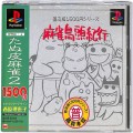 /PS1 麻雀鳥頭紀行 普及版 ( 箱付・説付・帯付 )