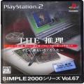 /PS2 シンプル2000シリーズ Vol 67 THE 推理 そして誰もいなくなった ( 箱付・説付 )