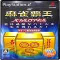 Sony PS2 プレステ2/ソフト/PS2 マイコミBEST 麻雀覇王バトルロイヤル ( 箱付・説付 )