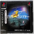 /PS1 シンプル1500シリーズ Vol53 THE ヘリコプター ( 箱付・説付・帯付 )