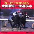 任天堂 ファミコン/攻略本・カタログ 等/FC ダービースタリオン全国版を一生遊ぶ本 ( 攻略本・宝島社 )